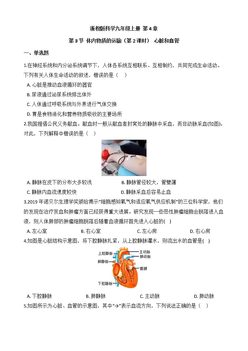 浙教版科学九年级上册 第4章 第3节 体内物质的运输（第2课时）课件PPT+教案+练习01