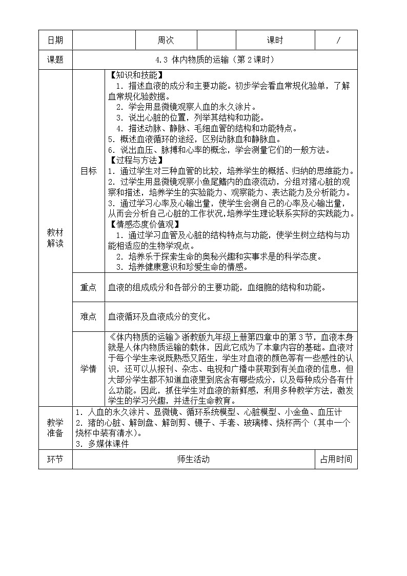 浙教版科学九年级上册 第4章 第3节 体内物质的运输（第2课时）课件PPT+教案+练习01