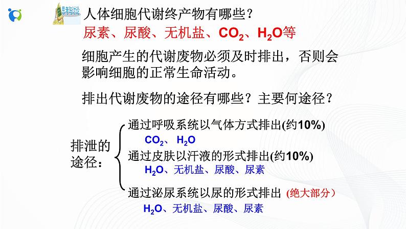 浙教版科学九年级上册 第4章 第5节 体内物质的动态平衡（第1课时）课件PPT+教案+练习07