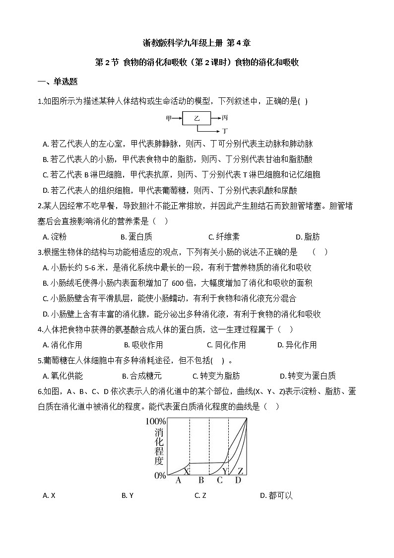 浙教版科学九年级上册 第4章 第2节 食物的消化与吸收（第2课时）课件PPT+教案+练习01
