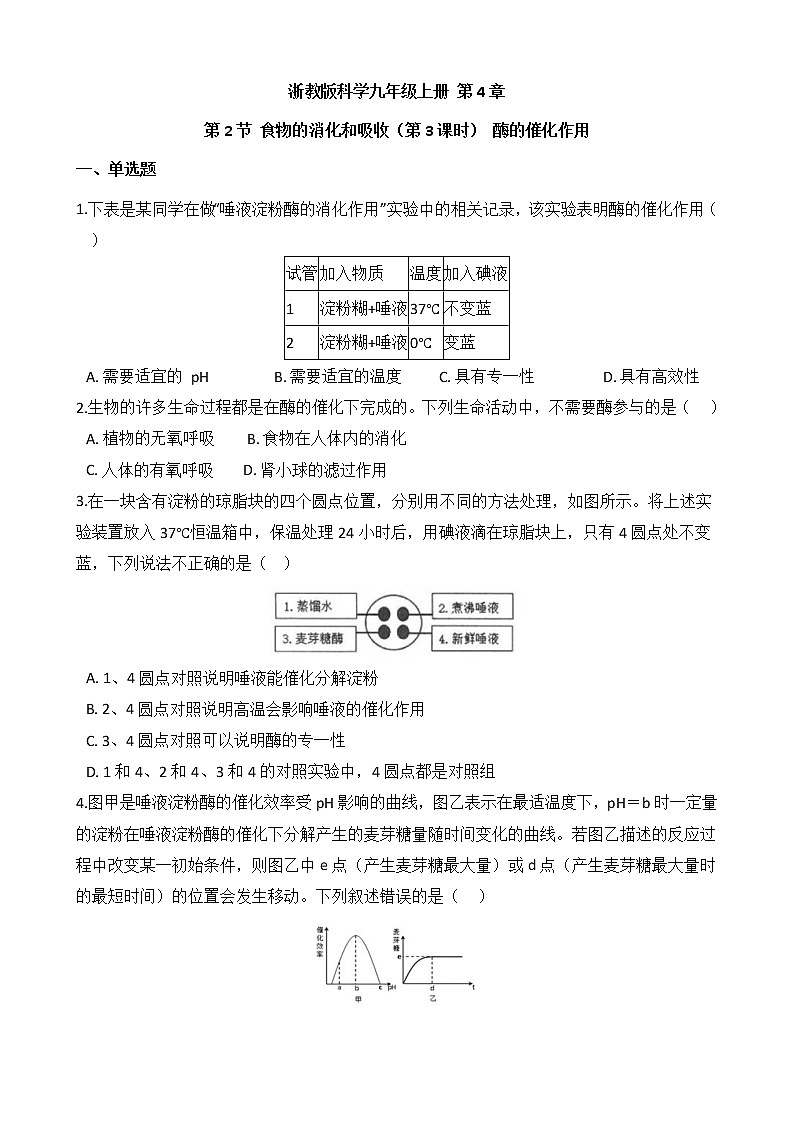 浙教版科学九年级上册 第4章 第2节 食物的消化与吸收（第3课时）课件PPT+教案+练习01