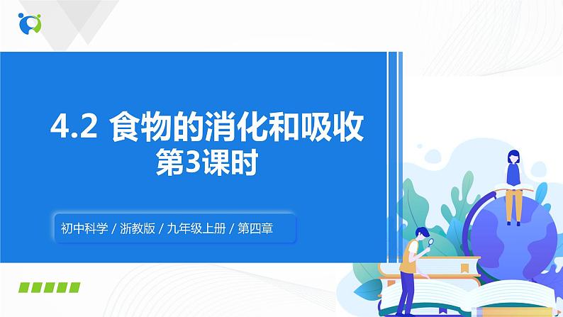 浙教版科学九年级上册 第4章 第2节 食物的消化与吸收（第3课时）课件PPT+教案+练习01