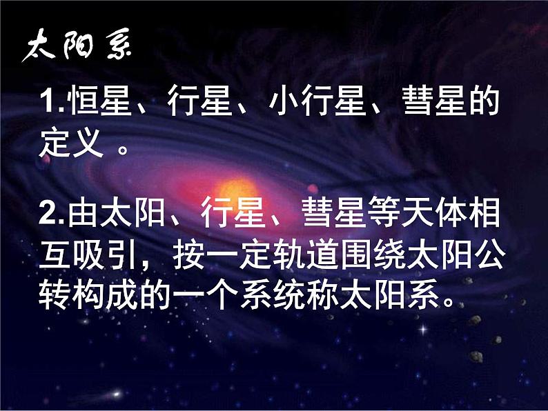 牛津上海版科学七年级下册12.1.1《太阳系的组成》课件02