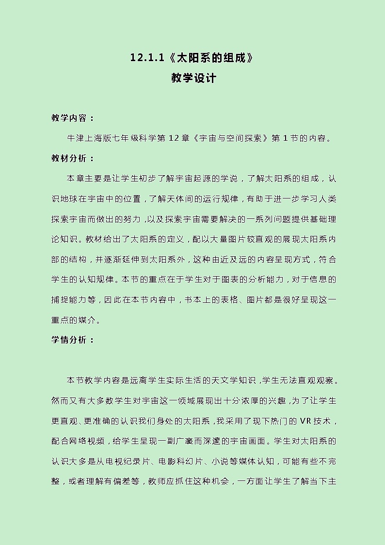 牛津上海版科学七年级下册12.1.1《太阳系的组成》教案01