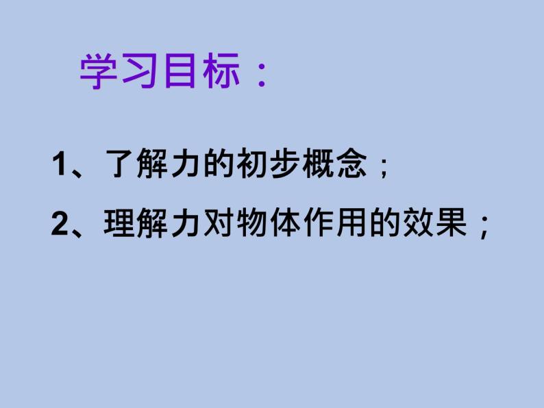 牛津上海版科学七年级下册12.2.1《力和力的作用》课件02