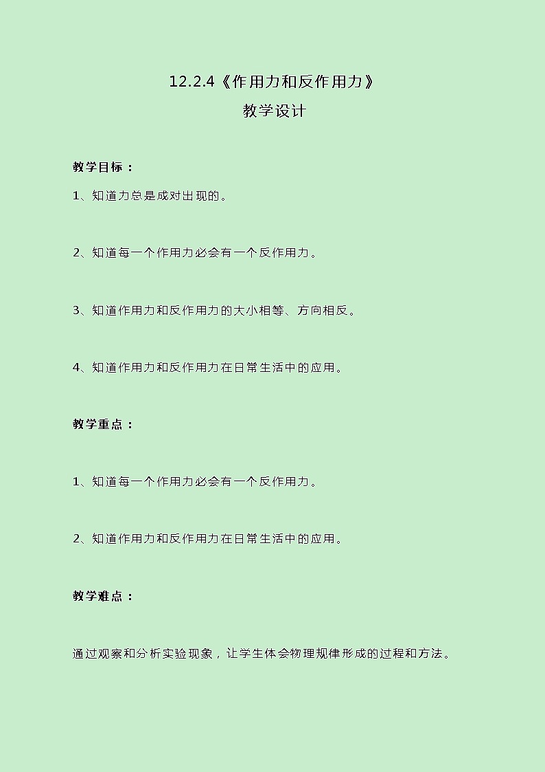 牛津上海版科学七年级下册12.2.4《作用力和反作用力》教案01
