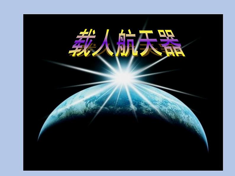 牛津上海版科学七年级下册12.3.1《载人飞船》课件02