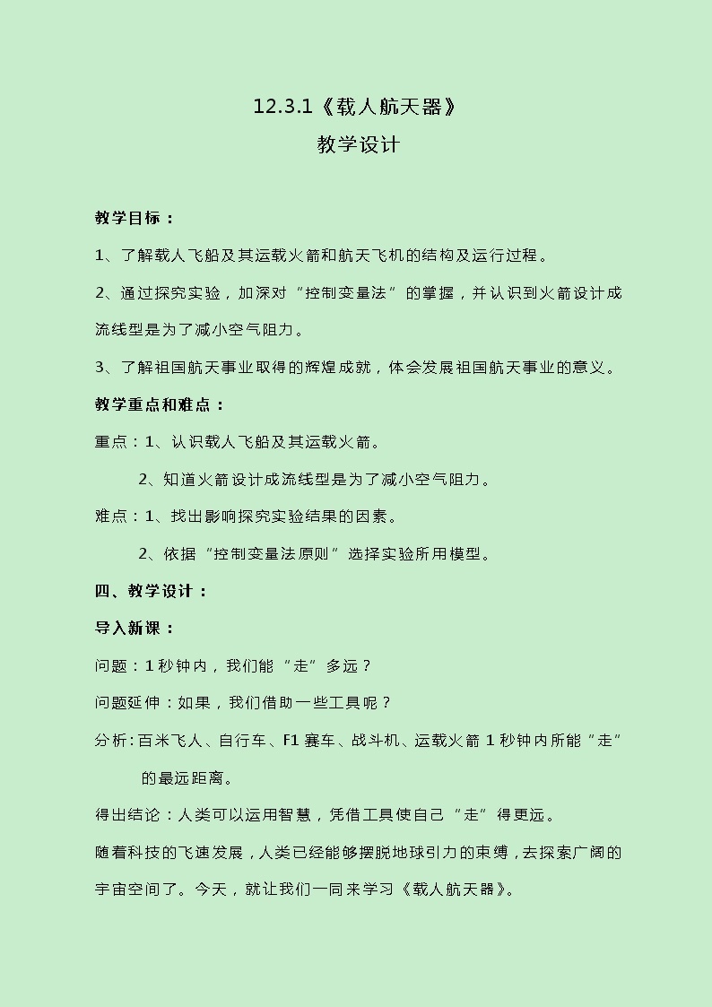 牛津上海版科学七年级下册12.3.1《载人航天器》教案01
