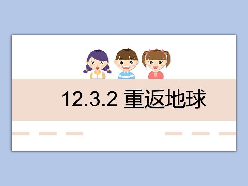 牛津上海版科学七年级下册12.3.2《重返地球》课件01