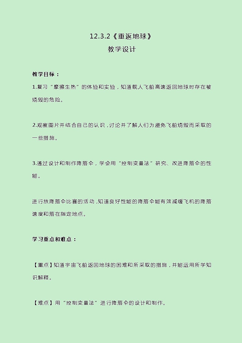 牛津上海版科学七年级下册12.3.2《重返地球》教案01