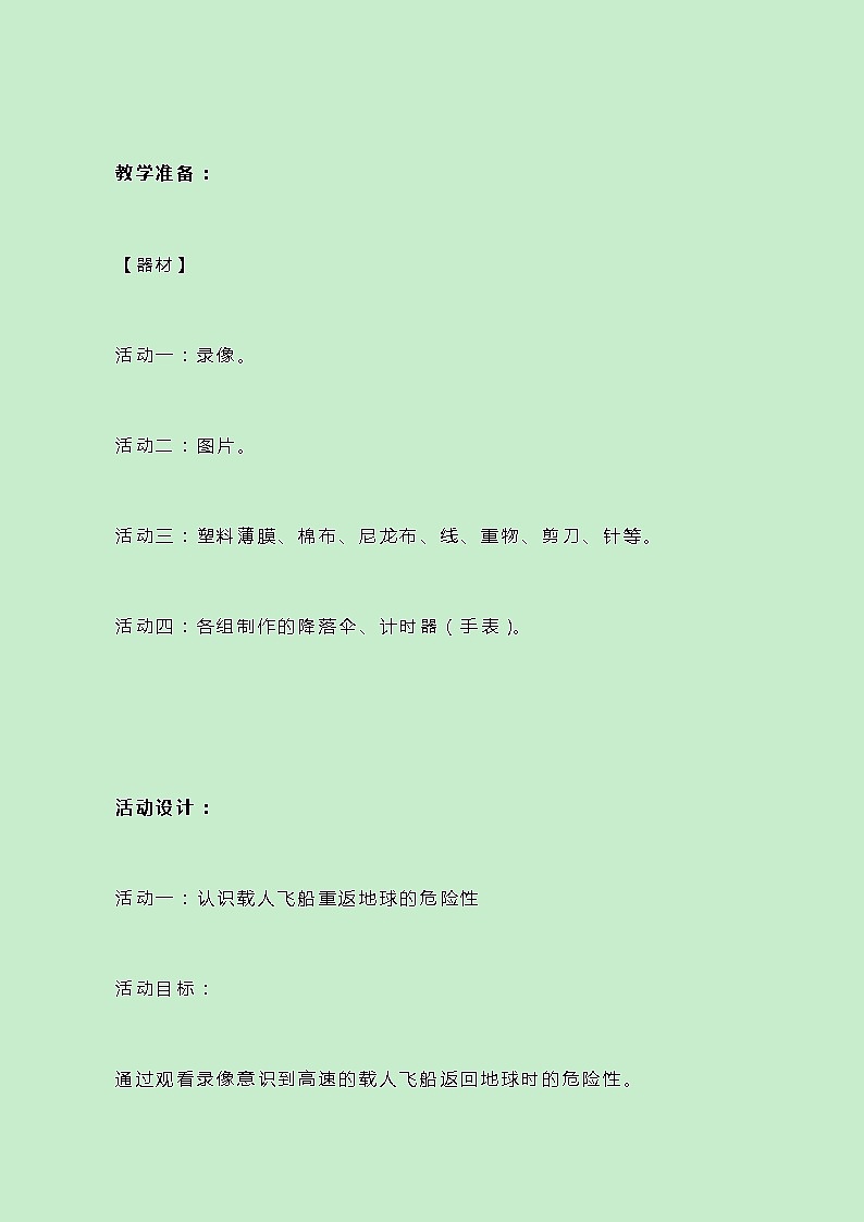 牛津上海版科学七年级下册12.3.2《重返地球》教案02