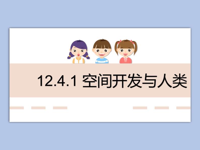 牛津上海版科学七年级下册12.4.1《空间开发与人类》课件01