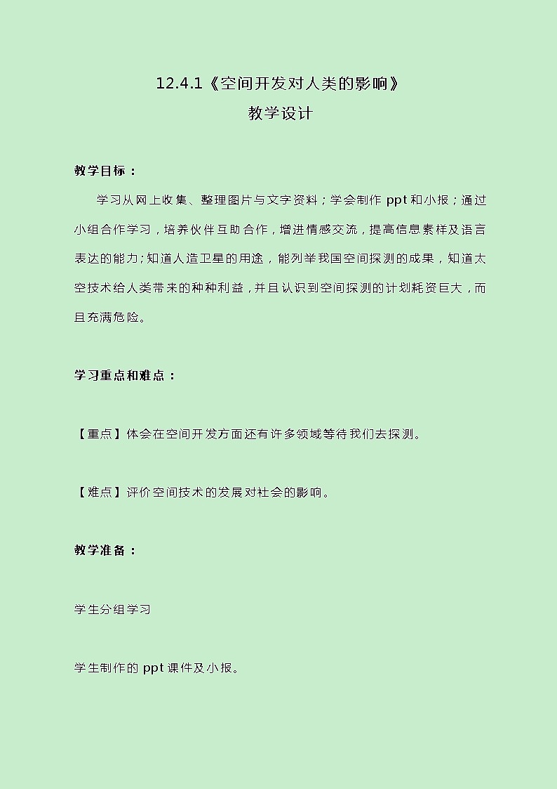 牛津上海版科学七年级下册12.4.1《空间开发对人类的影响》教案01