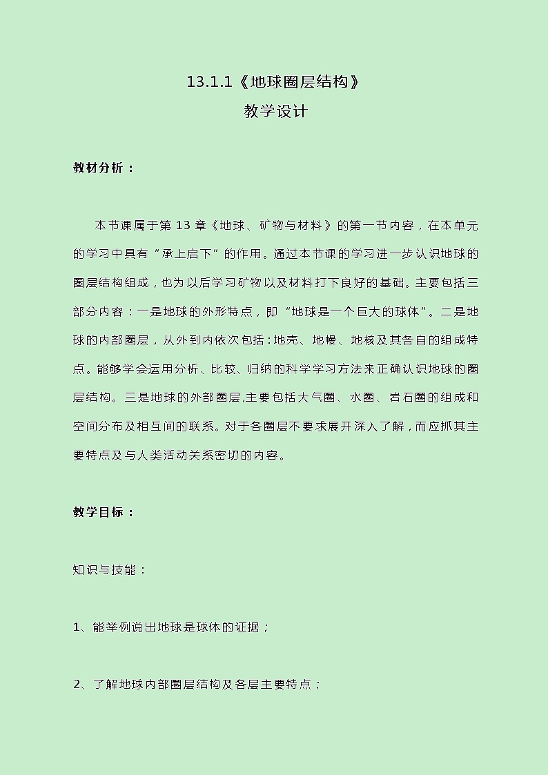 牛津上海版科学七年级下册13.1.1《地球圈层结构》教案01