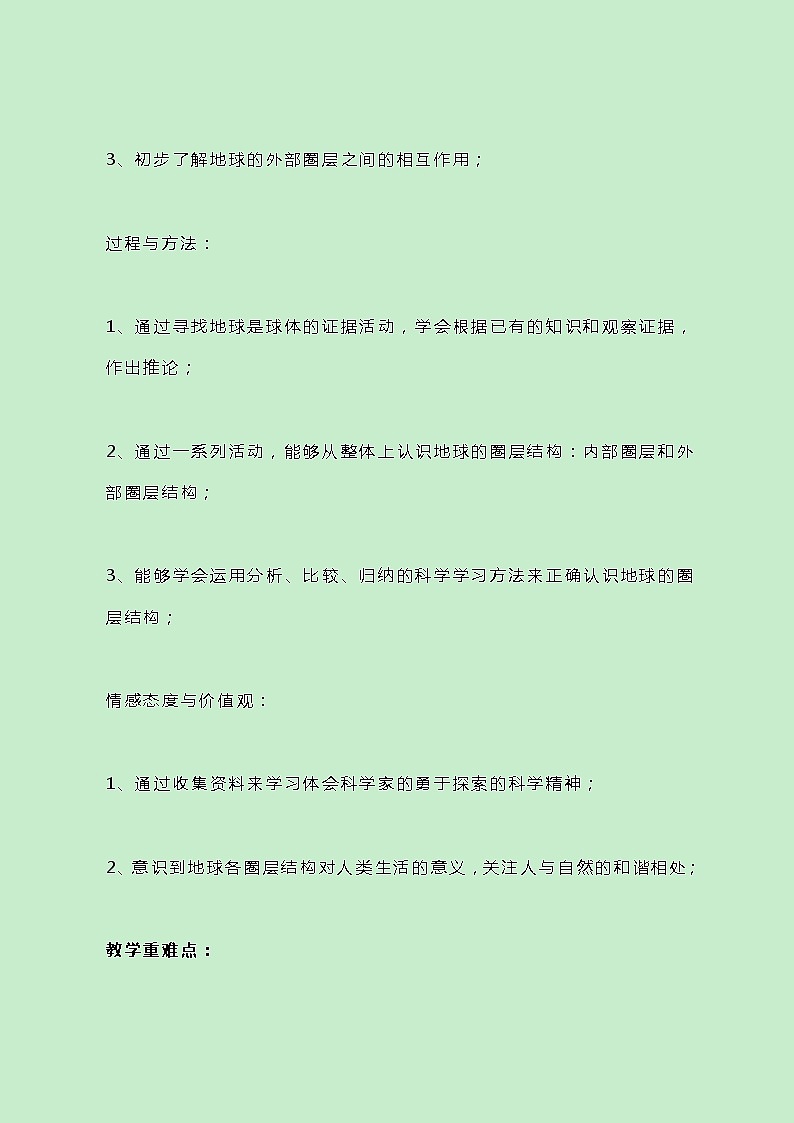 牛津上海版科学七年级下册13.1.1《地球圈层结构》教案02