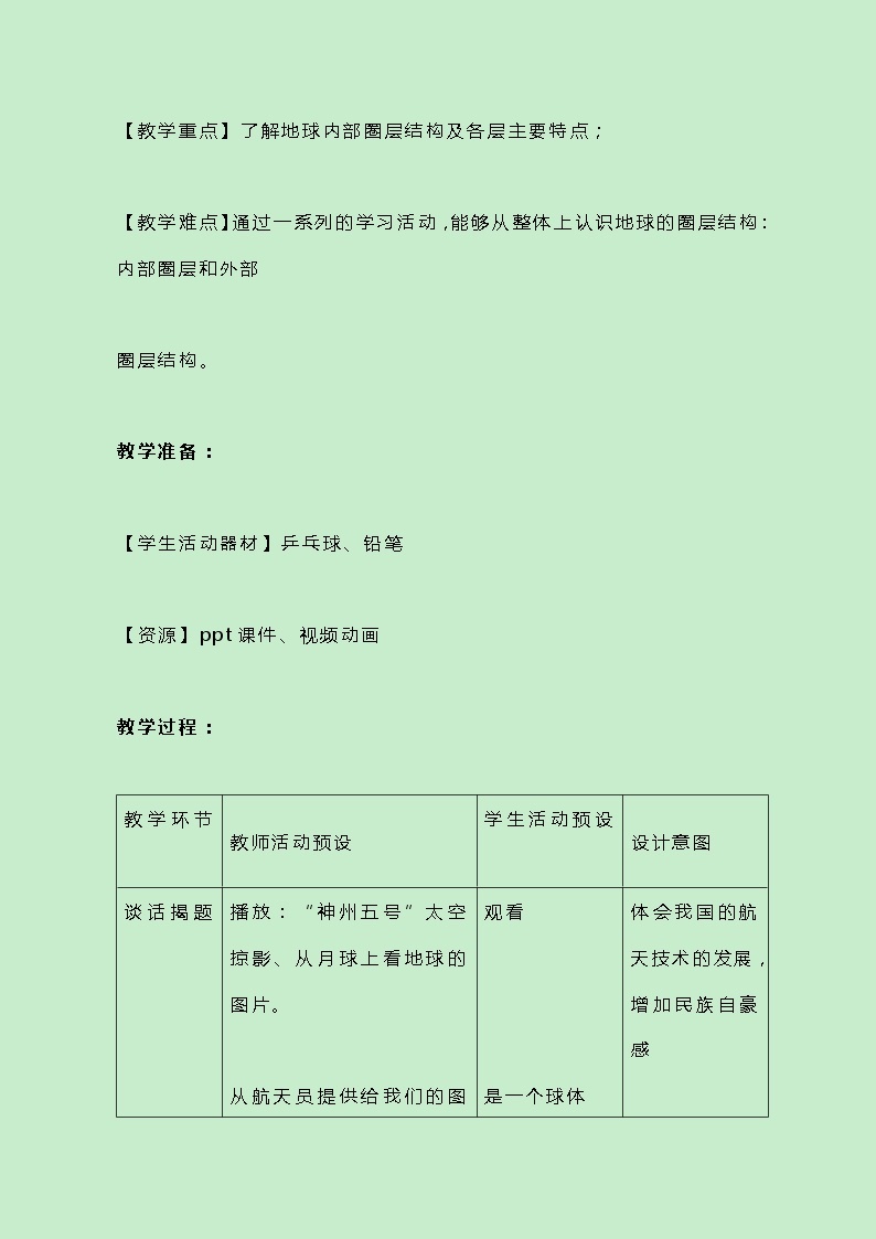 牛津上海版科学七年级下册13.1.1《地球圈层结构》教案03