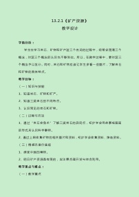 初中科学矿产资源公开课教学设计及反思