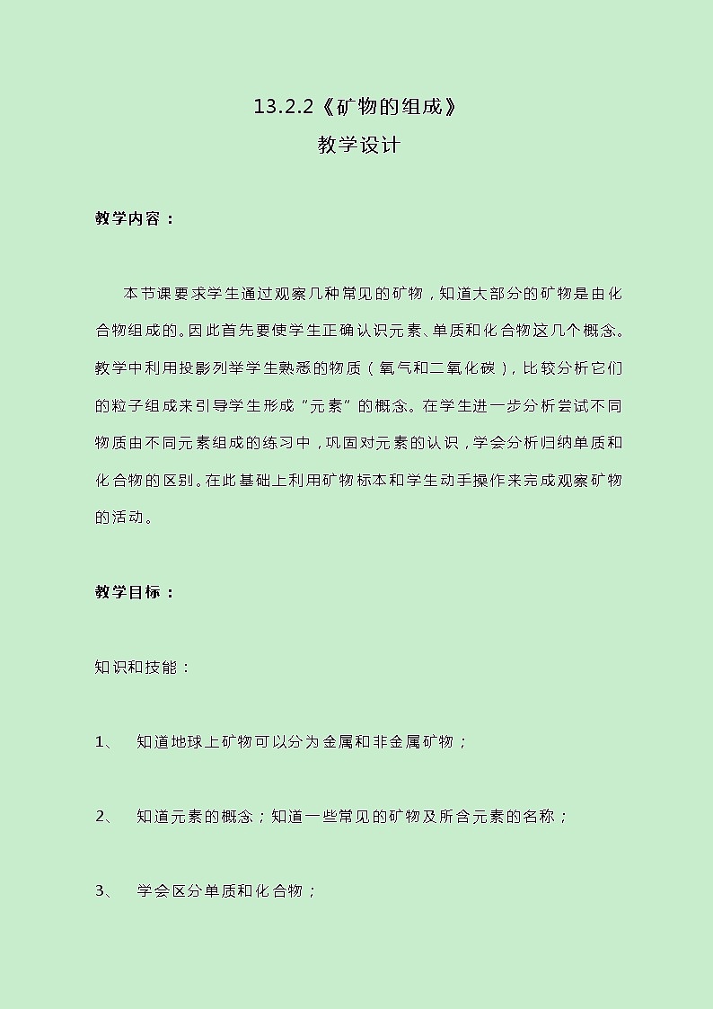 牛津上海版科学七年级下册13.2.2《矿物的组成》教案01