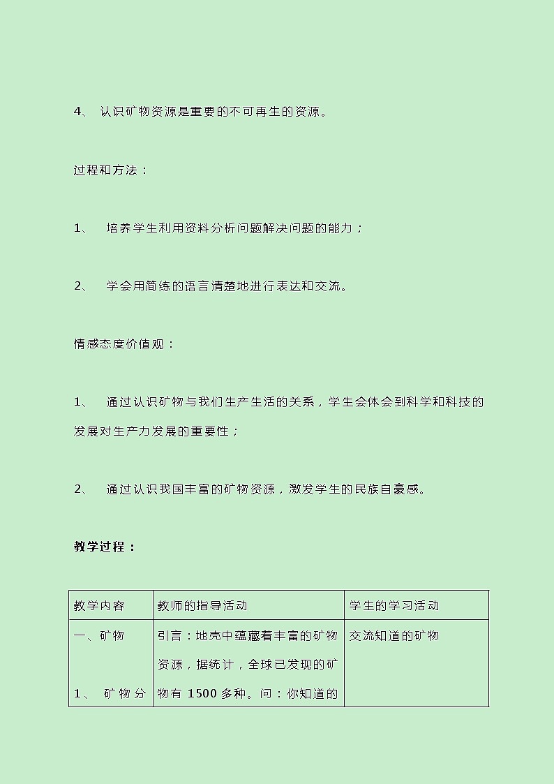 牛津上海版科学七年级下册13.2.2《矿物的组成》教案02
