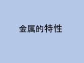 牛津上海版科学七年级下册13.3.1《金属》课件