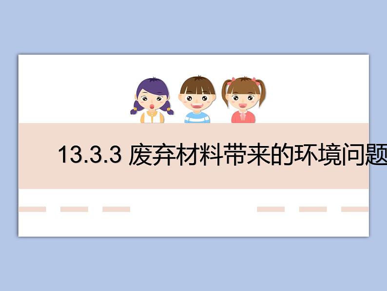 牛津上海版科学七年级下册13.3.3《废弃材料带来的环境问题》课件01