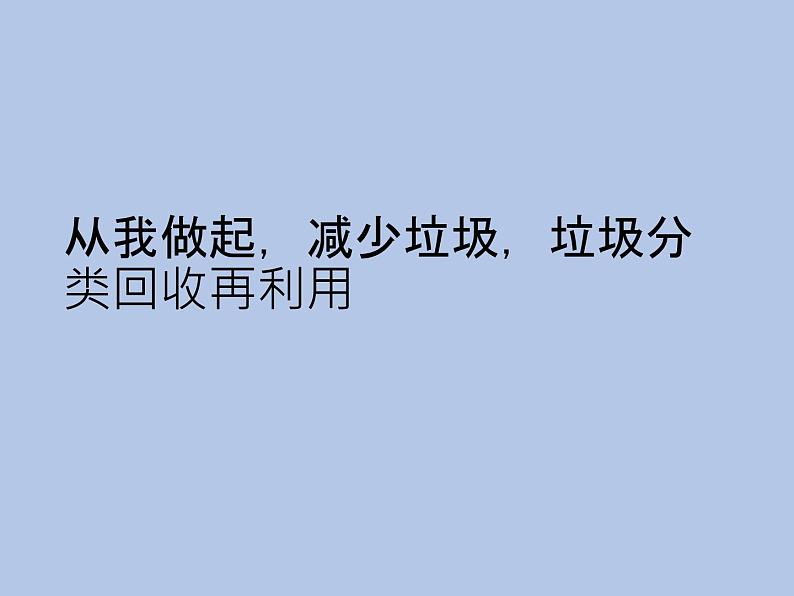 牛津上海版科学七年级下册13.3.3《废弃材料带来的环境问题》课件06