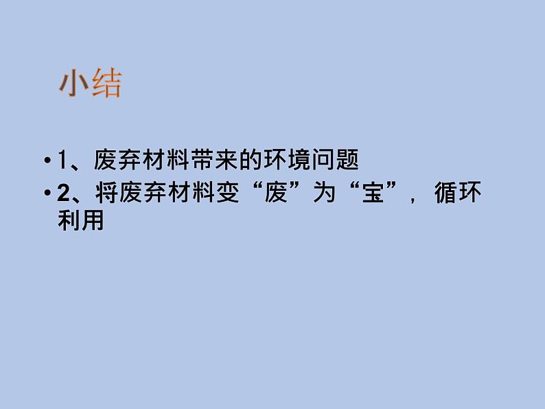 牛津上海版科学七年级下册13.3.3《废弃材料带来的环境问题》课件08