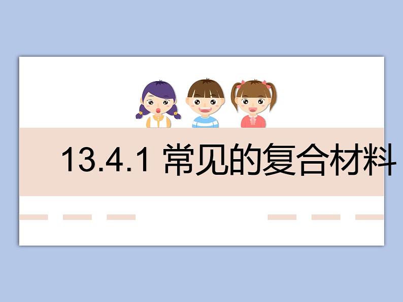 牛津上海版科学七年级下册13.4.1《常见的复合材料》课件01