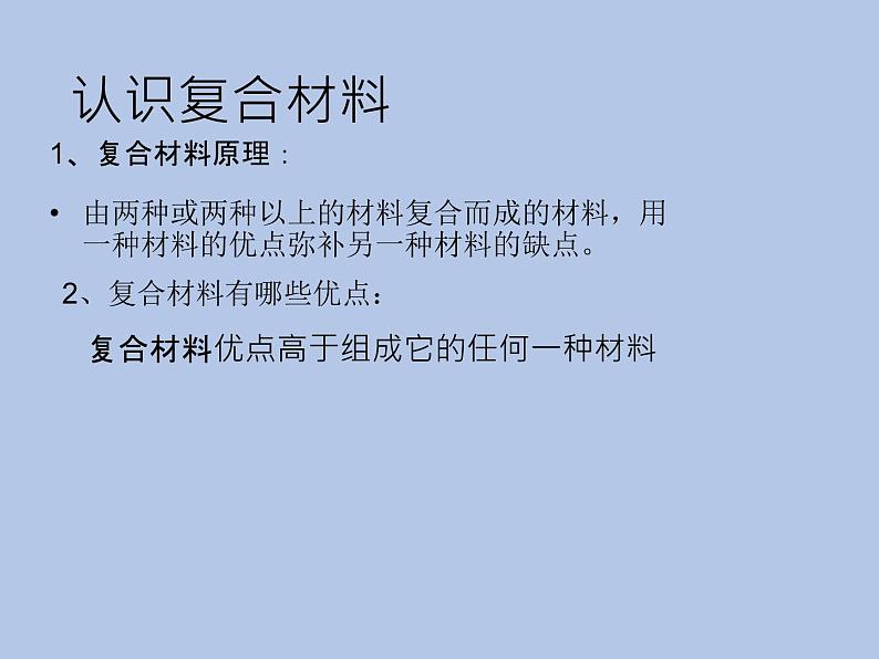 牛津上海版科学七年级下册13.4.1《常见的复合材料》课件06