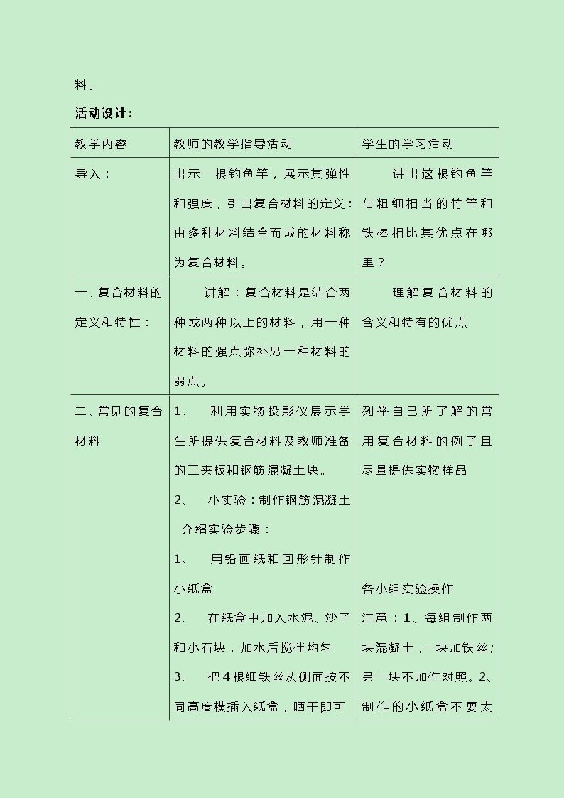 牛津上海版科学七年级下册13.4.1《常见的复合材料》教案02
