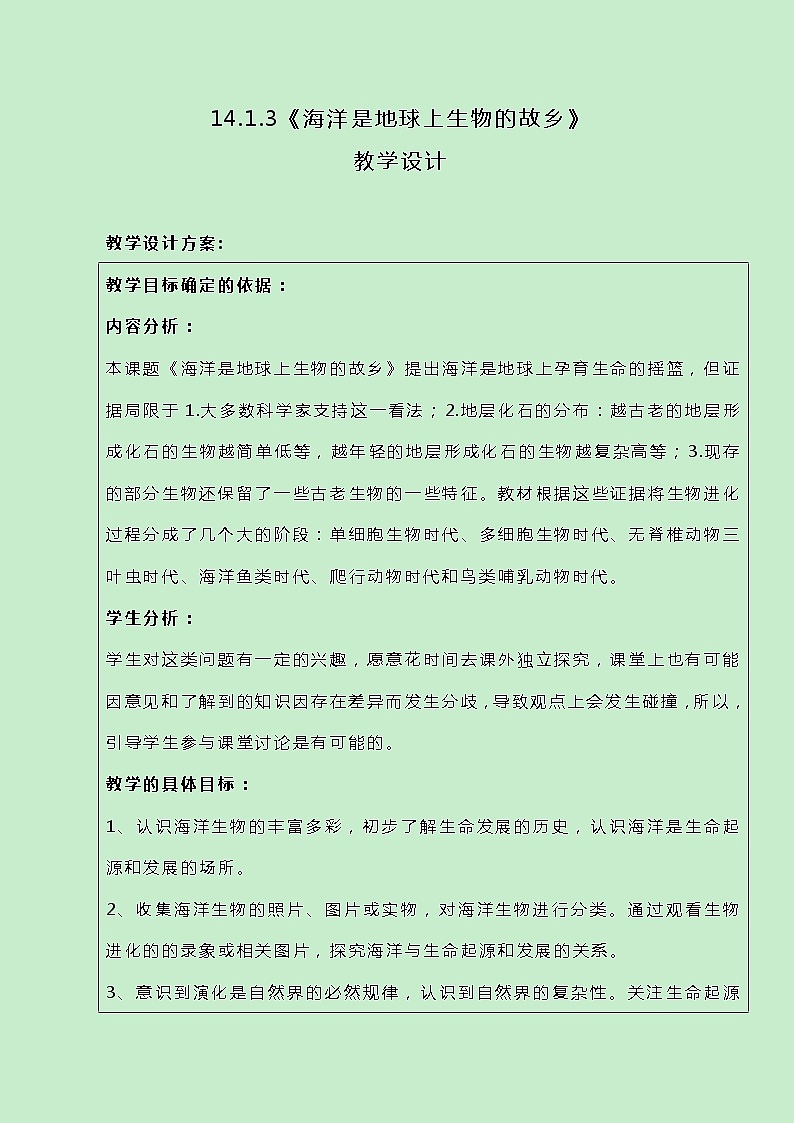 牛津上海版科学七年级下册14.1.3《海洋是地球上生物的故乡》教案01