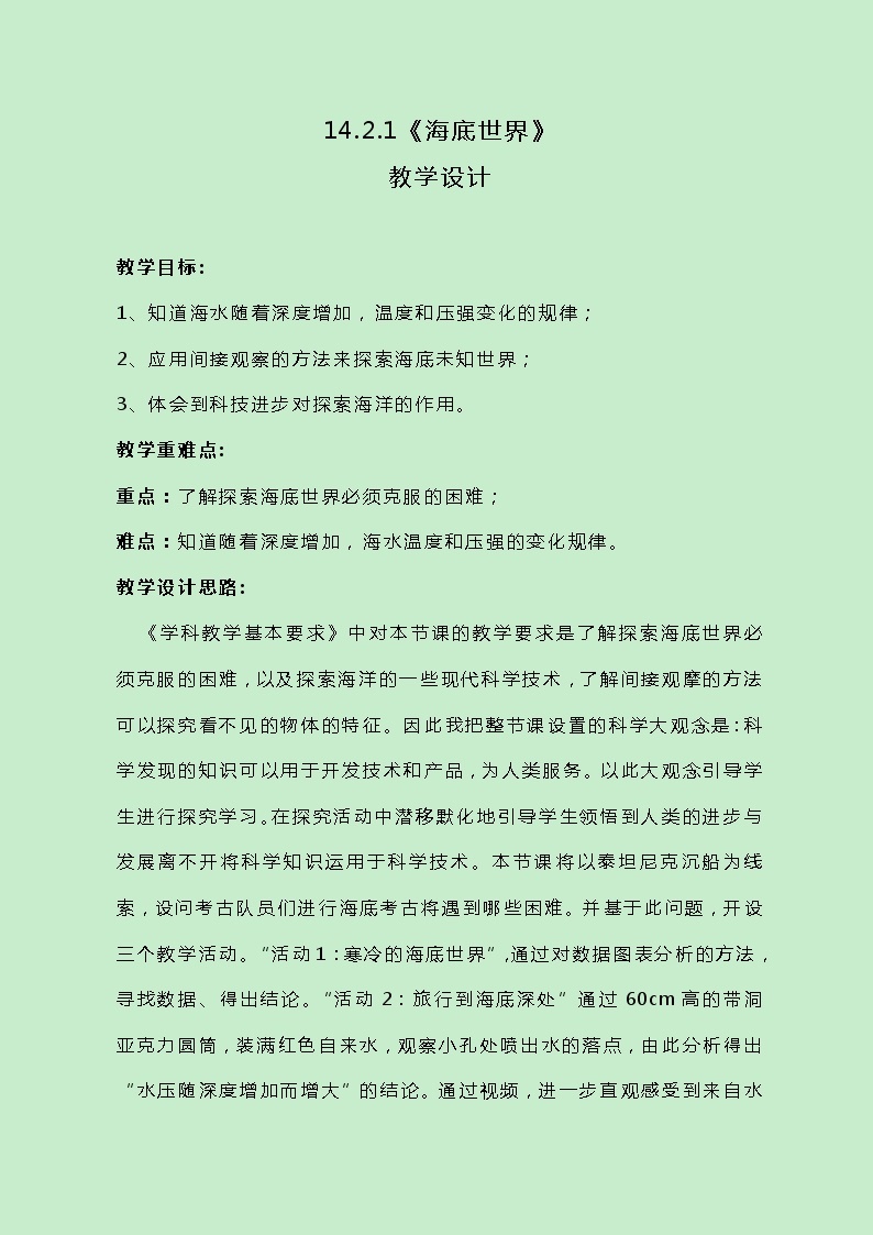 牛津上海版科学七年级下册14.2.1《海底世界》教案01
