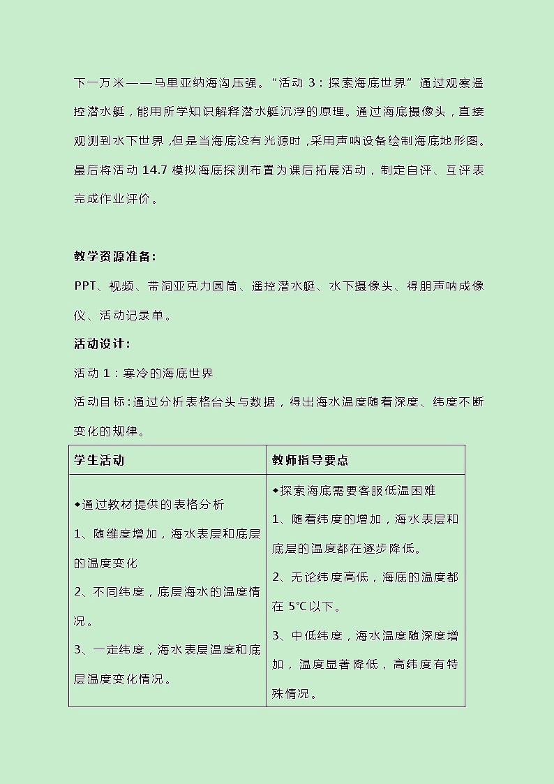 牛津上海版科学七年级下册14.2.1《海底世界》教案02