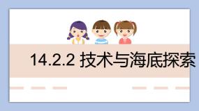 初中科学牛津上海版七年级下册技术与海底探索公开课ppt课件