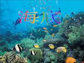牛津上海版科学七年级下册14.2.2《技术与海底探索》课件