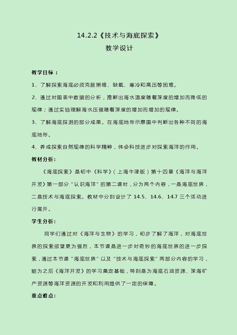 牛津上海版科学七年级下册14.2.2《技术与海底探索》教案01