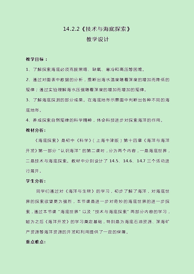 牛津上海版科学七年级下册14.2.2《技术与海底探索》教案01