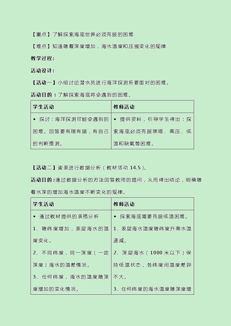 牛津上海版科学七年级下册14.2.2《技术与海底探索》教案02