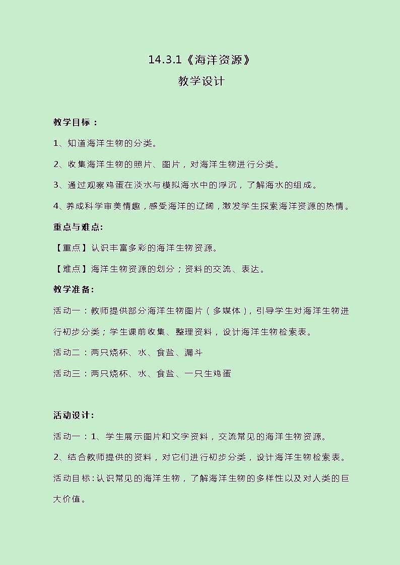 牛津上海版科学七年级下册14.3.1《海洋资源》教案01