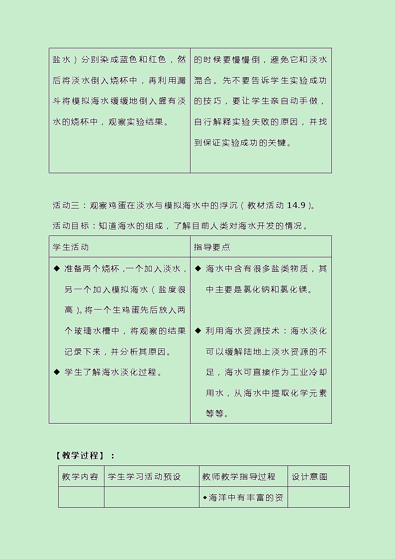 牛津上海版科学七年级下册14.3.1《海洋资源》教案03
