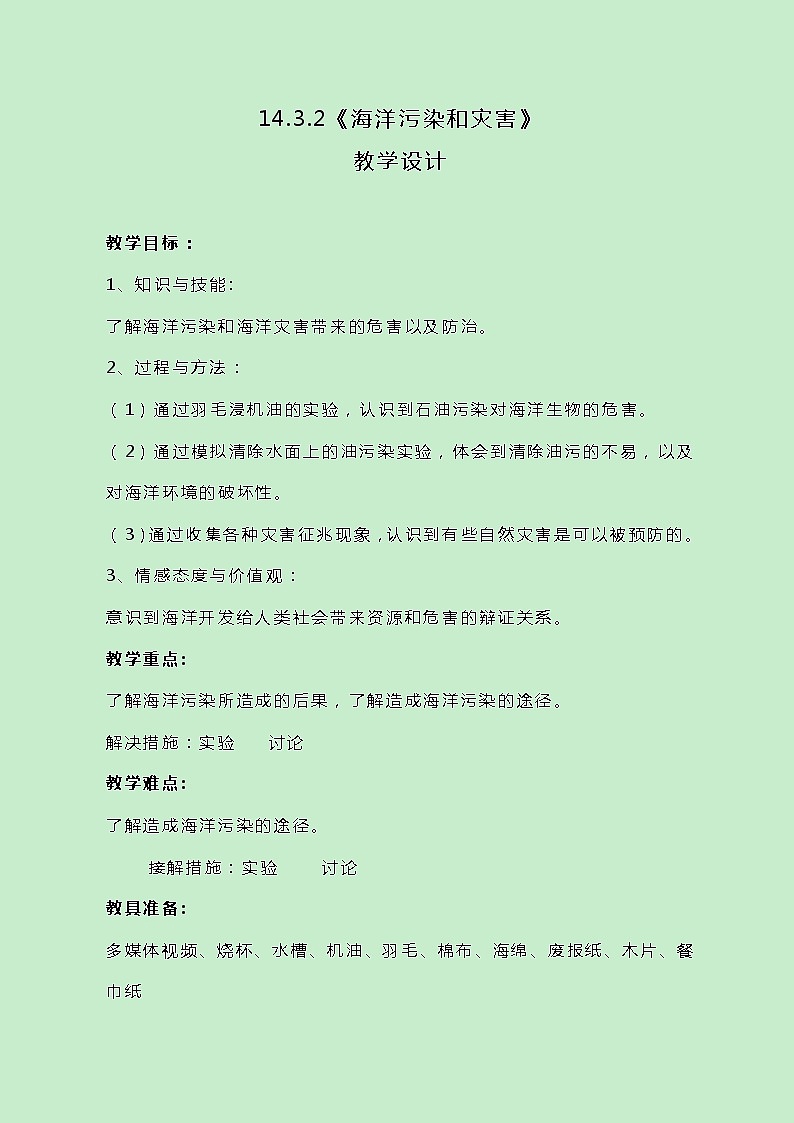 牛津上海版科学七年级下册14.3.2《海洋污染和灾害》教案01