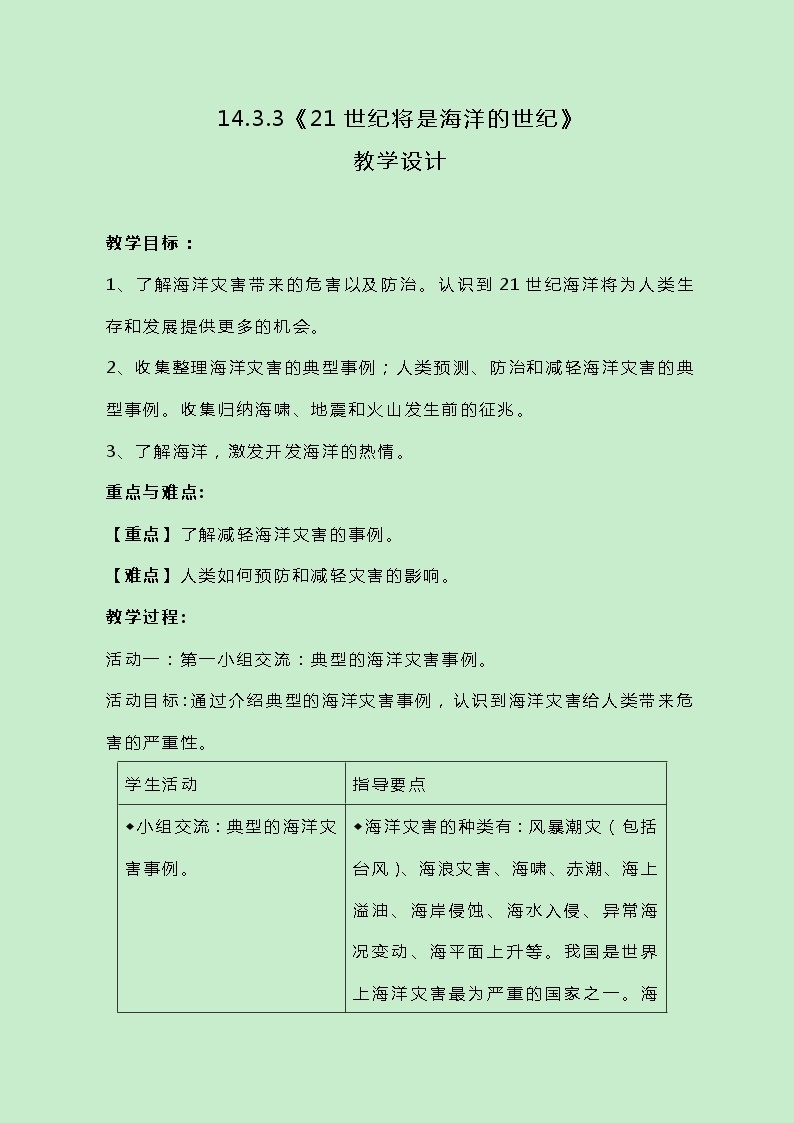 牛津上海版科学七年级下册14.3.3《21世纪将是海洋的世纪》教案01