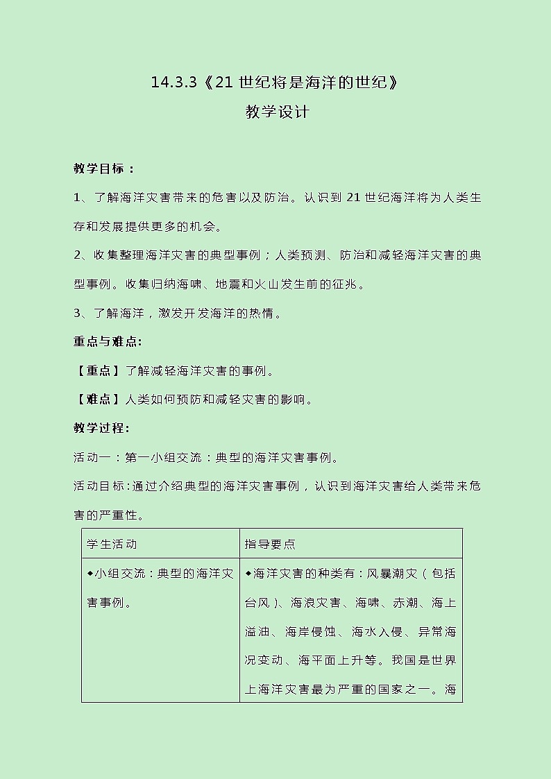 牛津上海版科学七年级下册14.3.3《21世纪将是海洋的世纪》教案01