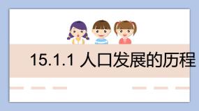 初中科学牛津上海版七年级下册人口发展的历程试讲课课件ppt