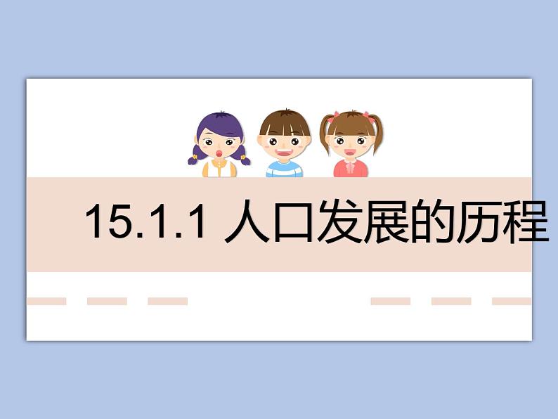 牛津上海版科学七年级下册15.1.1《人口发展的历程》课件01