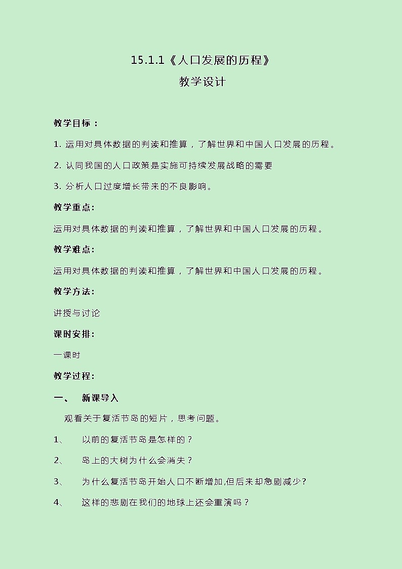 牛津上海版科学七年级下册15.1.1《人口发展的历程》教案01