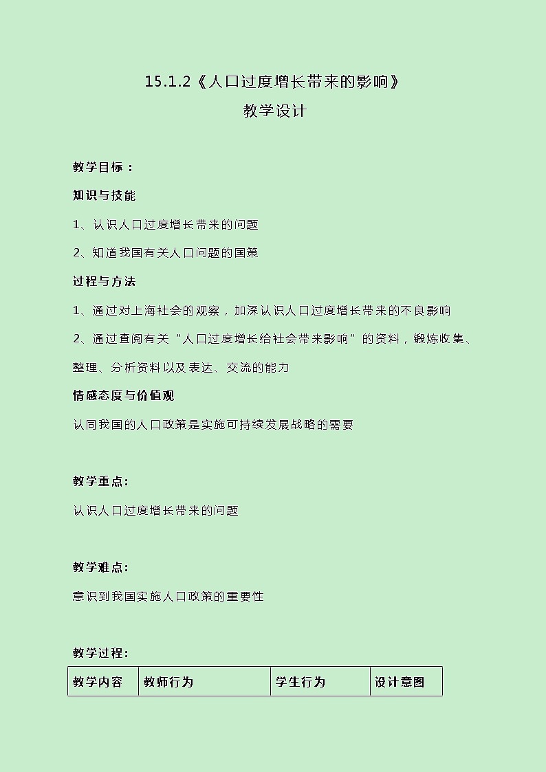 牛津上海版科学七年级下册15.1.2《人口过度增长带来的影响》教案01