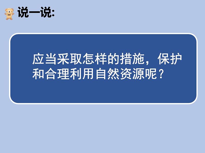 牛津上海版科学七年级下册15.2.2《合理利用我国的自然资源》课件06