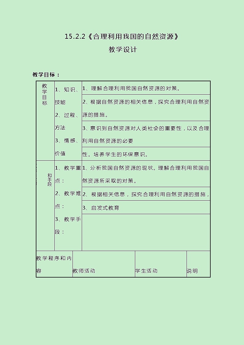 牛津上海版科学七年级下册15.2.2《合理利用我国的自然资源》教案01