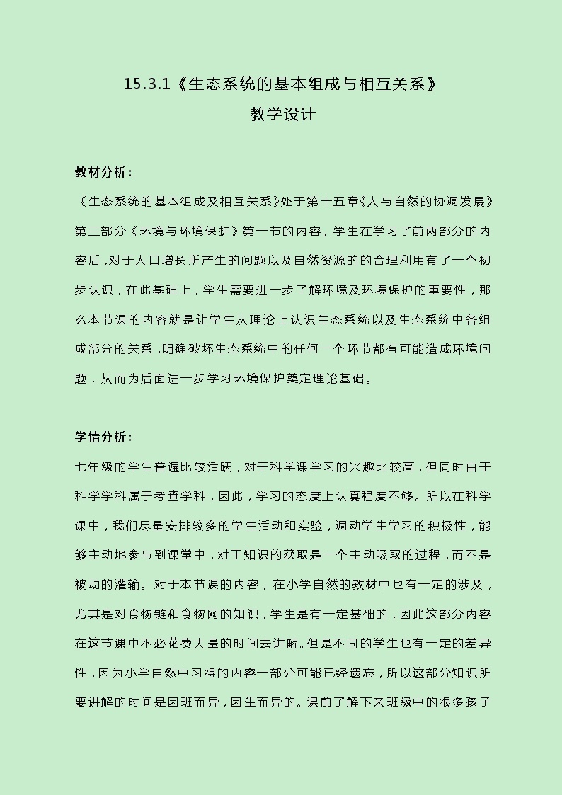 牛津上海版科学七年级下册15.3.1《生态系统的基本组成与相互关系》教案01